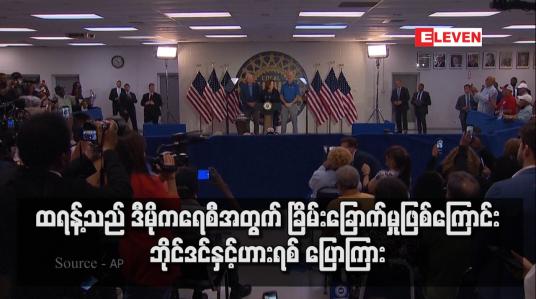 Embedded thumbnail for ထရန့်သည် ဒီမိုကရေစီအတွက် ခြိမ်းခြောက်မှုဖြစ်ကြောင်း ဘိုင်ဒင်နှင့်ဟားရစ် ပြောကြား