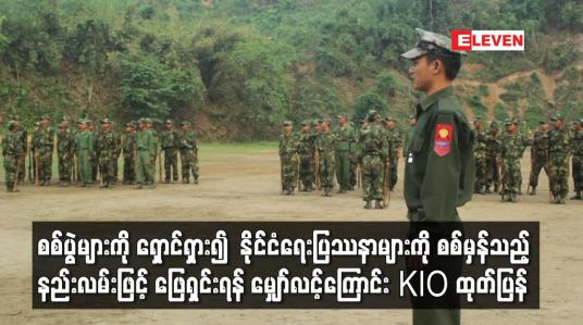 Embedded thumbnail for စစ်ပွဲများကိုရှောင်ရှား၍နိုင်ငံရေးပြဿနာများကိုစစ်မှန်သည့်နည်းလမ်းဖြင့်ဖြေရှင်းရန်မျှော်လင့်ကြောင်း KIO ထုတ်ပြန်