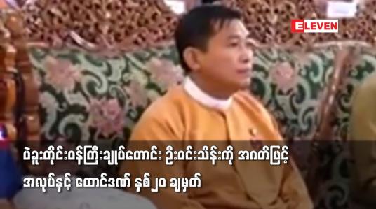 Embedded thumbnail for ပဲခူးတိုင်းဝန်ကြီးချုပ်ဟောင်း ဦးဝင်းသိန်းကို အဂတိဖြင့်အလုပ်နှင့် ထောင်ဒဏ် နှစ်၂၀ ချမှတ်