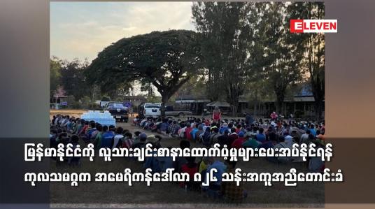 Embedded thumbnail for မြန်မာနိုင်ငံကို လူသားချင်းစာနာထောက်ပံ့မှုများပေးအပ်နိုင်ရန် ကုလသမဂ္ဂက အကူအညီတောင်းခံ