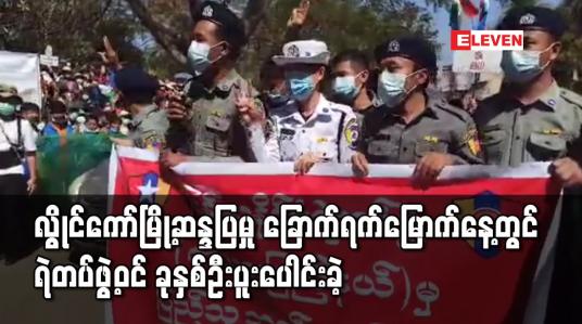 Embedded thumbnail for လွိုင်ကော်မြို့ဆန္ဒပြမှု ခြောက်ရက်မြောက်နေ့တွင်  ရဲတပ်ဖွဲ့ဝင် ခုနှစ်ဦးပူးပေါင်းခဲ့