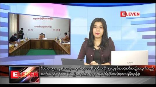 Embedded thumbnail for မေလ ၈ ရက်နေ့ ညပိုင်းသတင်းအစီအစဉ် 