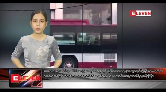 Embedded thumbnail for ဖေဖော်ဝါရီ ၂၃ ရက် ညပိုင်း သတင်းအစီအစဉ် 