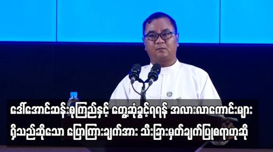 Embedded thumbnail for ဒေါ်အောင်ဆန်းစုကြည်နှင့် တွေ့ဆုံခွင့်ရရန် အလားလာကောင်းများရှိသည်ဆိုသော အာဆီယံအထူးကိုယ် စားလှယ်ပြောကြားချက်အား သီးခြားမှတ်ချက်ပြုစရာမရှိသလို နိုင်ငံရေးတွင် မဖြစ်နိုင်စရာမရှိကြောင်း နစက ပြောရေးဆိုခွင့်ရှိသူ ပြောကြား
