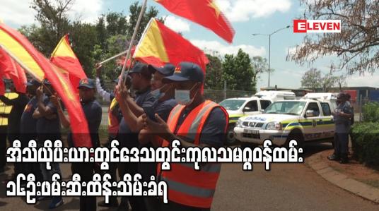 Embedded thumbnail for အီသီယိုပီးယားတွင် ဒေသတွင်း ကုလသမဂ္ဂဝန်ထမ်း ၁၆ ဦး ဖမ်းဆီးထိန်းသိမ်းခံရ