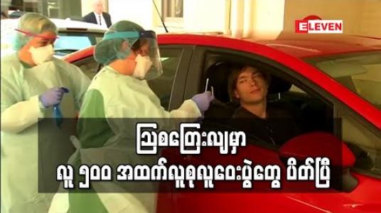 Embedded thumbnail for လူ ၅၀၀ အထက် လူစုလူဝေးပွဲများ ပြုလုပ်မှုကို သြစတြေးလျအစိုးရ တားမြစ် 