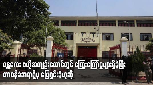 Embedded thumbnail for မန္တလေးဗဟိုအကျဉ်းထောင်တွင် ကြွေးကြော်မှုများရှိခဲ့ပြီး တာဝန်ခံအရာရှိမှ ဖြေရှင်းခဲ့ခြင်းကြောင့် သီချင်းဆိုခြင်း၊ ကြွေးကြော်ခြင်းများ ရပ်သွားခဲ့ဟုဆို