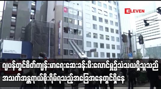 Embedded thumbnail for ဂျပန်တွင် စိတ်ကျန်းမာရေးဆေးခန်းမီးလောင်မှု၌ သံသယရှိသူသည် အသက်အန္တရာယ်စိုးရိမ်ရ