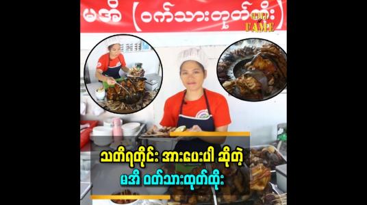 Embedded thumbnail for &amp;#039;&amp;#039;ဝက်သား အသားက နူးအိနေတာပဲလို့ ပြောကြတယ်။ မအိဆိုတဲ့ နာမည်ကို စားသုံးသူတွေက ပေးတာပါ&amp;#039;&amp;#039;