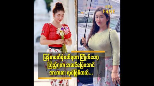Embedded thumbnail for မြန်မာဝတ်စုံ ဝတ်ရတာ ကြိုက်တော့ ကြည့်ရတာ အဆင်ပြေအောင် အားကစား လုပ်ဖြစ်တယ်