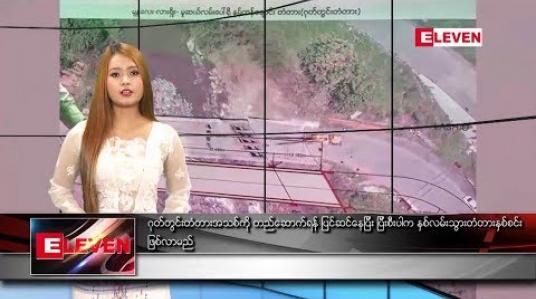 Embedded thumbnail for သြဂုတ်လ ၂၃ ရက်နေ့ နေ့လယ်ခင်းသတင်းအစီအစဉ် 