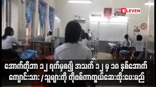 Embedded thumbnail for အောက်တိုဘာ ၁၂ ရက်မှစ၍  အသက် ၁၂ မှ ၁၈ နှစ်‌အောက် ကျောင်းသား/သူများကို ကိုဗစ်ကာကွယ်ဆေးထိုးပေးမည်