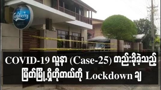 Embedded thumbnail for COVID-19လူနာ(Case-25) တည်းခိုခဲ့သည့် မြိတ်မြို့ရှိ ဟိုတယ်ကို Lockdown ချပြီး ဆက်နွယ်ခဲ့သူ(၁၀၀)ကျော်ကို Quarantine လုပ် 