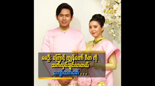 Embedded thumbnail for သူက အနုပညာ ကို အရမ်းကြိုးစားတယ် ဆိုတဲ့ သရုပ်ဆောင် ကျော်ထက်ဇော်