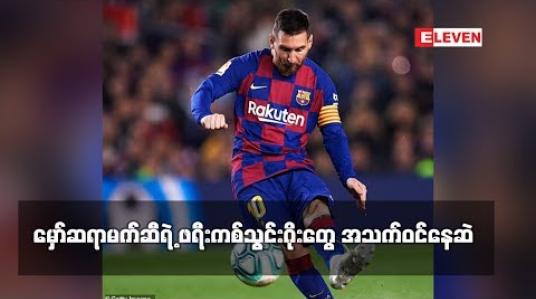 Embedded thumbnail for မှော်ဆရာမက်ဆီရဲ့ ဖရီးကစ်သွင်းဂိုးတွေ အသက်ဝင်နေဆဲ