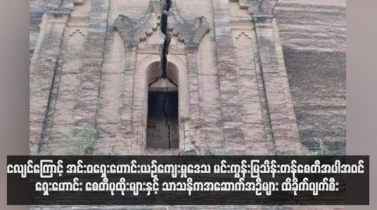 Embedded thumbnail for ငလျင်ကြောင့် ရှေးဟောင်း စေတီပုထိုးများနှင့် သာသနိကအဆောက်အဦများ ထိခိုက်ပျက်စီး