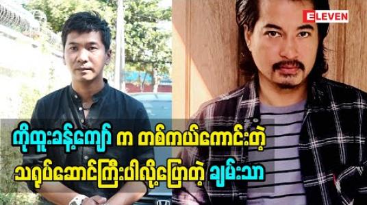 Embedded thumbnail for ကိုထူးခန့်ကျော်ကတစ်ကယ်ကောင်းတဲ့သရုပ်ဆောင်ကြီးပါလို့ပြောလာတဲ့ သရုပ်ဆောင် ချမ်းသာ