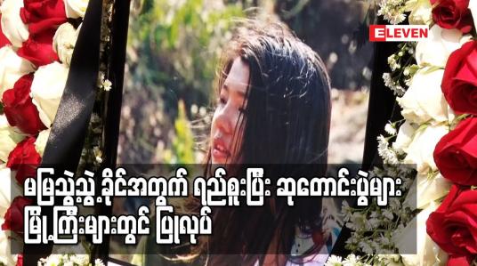 Embedded thumbnail for မမြသွဲ့သွဲ့ခိုင်အတွက်ရည်စူးပြီးဆုတောင်းပွဲများ မြို့ကြီးများတွင် ပြုလုပ်