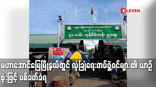 Embedded thumbnail for မဟာအောင်မြေမြို့နယ်ရှိ ကုန်စိမ်းတန်းဈေးသို့ ဈေးဝယ်လာသည့် လုံခြုံရေးတပ်ဖွဲ့ဝင်များ၏ယာဉ် ဗုံးဖြင့် ပစ်ခတ်ခံရပြီး လုံခြုံရေးတပ်ဖွဲ့ဝင် လေးဦးနှင့် အနီးရှိပြည်သူ လေးဦး ဒဏ်ရာရရှိ