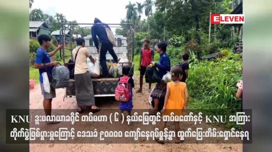 Embedded thumbnail for KNU ဒူးပလာယာခရိုင် တပ်မဟာ ( ၆ ) နယ်မြေတွင် တပ်မတော်နှင့် KNU အကြား
