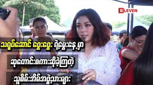 Embedded thumbnail for သရုပ်ဆောင် ဖွေးဖွေးရဲ ့ မွေးနေ ့အလှူမှာ ဆုတောင်းစကားဆိုခဲ့ကြတဲ့ သူစိမ်းအိမ် အဖွဲ ့သားများ