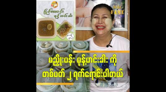 Embedded thumbnail for &amp;quot;ဆိုင်ဖွင့်တုန်းကလိုကူလုပ်ပေးတဲ့သူအများကြီးမရှိတော့လို့မုန့်ဟင်းခါးကိုတပတ်၂ရက်ပဲရောင်းဖြစ်တော့တယ်&amp;quot;သရုပ်ဆောင်တင်ဇာဝင်းပြည့်&amp;quot;