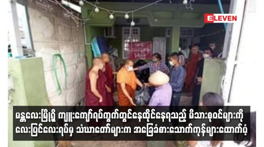 Embedded thumbnail for ကျူးကျော်ရပ်ကွက်တွင်နေထိုင်နေရသည့် မိသားစုဝင်များကို သံဃာတော်များက အခြေခံစားသောက်ကုန်များ