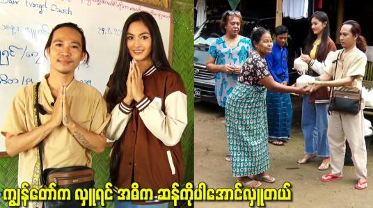 Embedded thumbnail for ကျွန်တော်က လှူရင် အဓိက ဆန်ကိုပါအောင်လှူတယ်