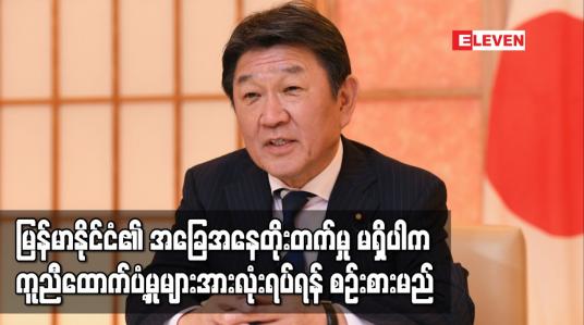 Embedded thumbnail for မြန်မာနိုင်ငံ၏ အခြေအနေတိုးတက်မှုမရှိပါက ကူညီထောက်ပံ့မှုများအားလုံးရပ်ရန် စဉ်းစားမည်
