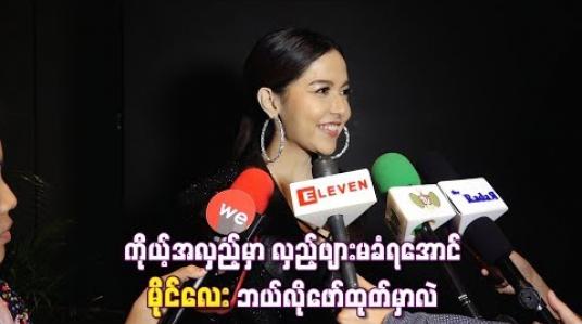 Embedded thumbnail for “ကိုယ်တိုင်လည်းပုံတူ၊အသံတုတွေလုပ်တတ်တော့ ကိုယ့်အလှည့်မှာ လှည့်ဖျားမခံရအောင် The Mask Singer ပြိုင်ပွဲမှာ မိုင်လေးဘယ်လိုဖော်ထုတ်မှာလဲ”