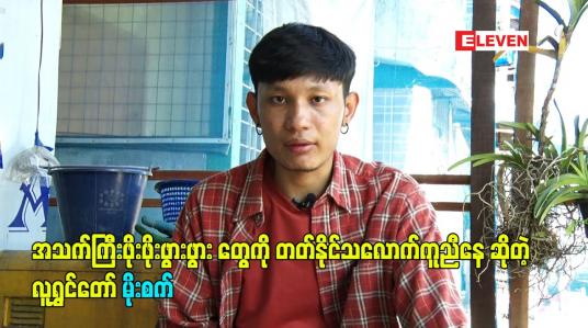 Embedded thumbnail for အသက်ကြီးဖိုးဖိုးဖွားဖွား တွေကို တတ်နိုင်သလောက်ကူညီနေတဲ့  လူရွှင်တော် မိုးစက်