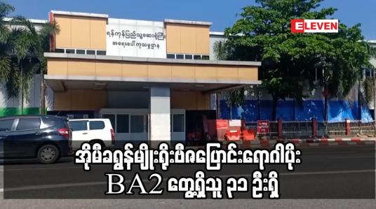 Embedded thumbnail for အိုမီခရွန်မျိုးရိုးဗီဇပြောင်းရောဂါပိုး BA2 တွေ့ရှိသူ ၃၁ ဦးရှိ