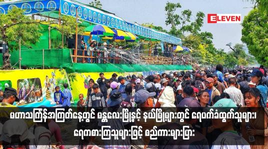 Embedded thumbnail for မဟာသင်္ကြန်အကြတ်နေ့တွင် မန္တလေးမြို့နှင့် နယ်မြို့များတွင် ရေပက်ခံထွက်သူများ