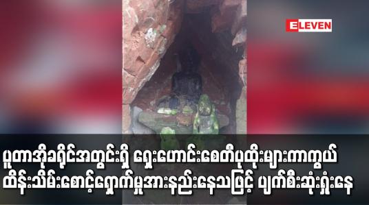 Embedded thumbnail for ပူတာအိုခရိုင်အတွင်းရှိ ရှေးဟောင်း စေတီပုထိုးများနှင့် ရှေးဟောင်းရုပ်ပွားတော်များ ကာကွယ်ထိန်းသိမ်း စောင့်ရှောက်မှု အားနည်းနေသဖြင့် ပျက်စီးဆုံးရှုံးနေ