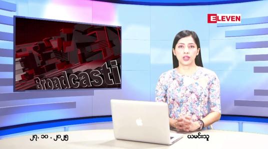 Embedded thumbnail for  အောက်တိုဘာ ၂၇ ရက် ညနေခင်း သတင်း အစီအစဉ် 