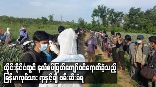 Embedded thumbnail for ထိုင်းနိုင်ငံတွင် နယ်စပ်ဖြတ်ကျော်ဝင်ရောက်ခဲ့သည့် မြန်မာလုပ်သား ရာနှင့်ချီဖမ်းဆီးခံရ