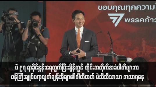 Embedded thumbnail for မဲ ၉၇ ရာခိုင်နှုန်းရေတွက်ပြီးချိန်တွင် ထိုင်းအတိုက်အခံပါတီများက ဝန်ကြီးချုပ်ပရာယွတ်ချန်အိုချာ၏ပါတီထက် မဲသိသိသာသာ အသာရနေသောကြောင့် ညွှန့်ပေါင်းအစိုးရဖွဲ့ရန် ဆွေးနွေးမှုများရှိလာမည်