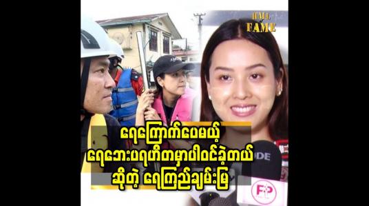 Embedded thumbnail for ရေကြောက်ပေမယ့်ရေဘေးပရဟိတမှာ ပါဝင်ခဲ့တယ် ဆိုတဲ့ရေကြည်ချမ်းမြ