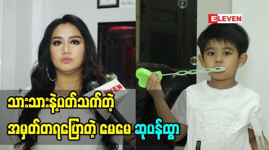 Embedded thumbnail for သားသား နဲ့ ပက်သတ်တဲ့ အမှတ်တရ ပြောတဲ့ မေမေ ဆုပန်ထွာ