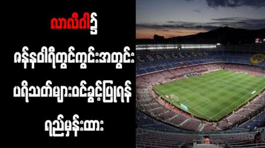 Embedded thumbnail for လာလီဂါ၌ ဇန်နဝါရီတွင် ကွင်းအတွင်း ပရိသတ်များဝင်ခွင့်ပြုရန် ရည်မှန်းထား 