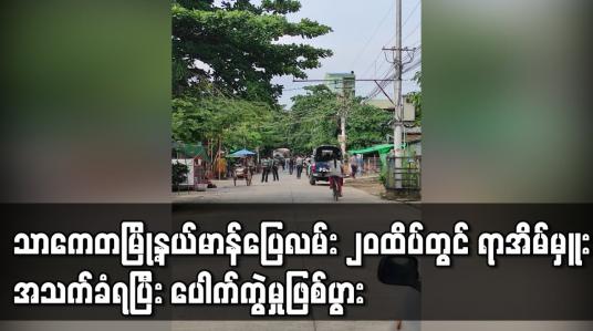 Embedded thumbnail for သာကေတမြို့နယ် မာန်ပြေလမ်း ၂၀ ထိပ်တွင် ရာအိမ်မှူးအသတ်ခံရပြီး ပေါက်ကွဲမှုဖြစ်ပွား