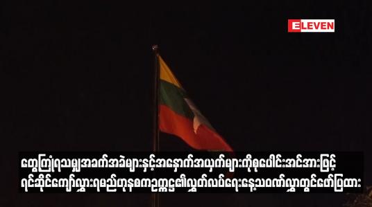 Embedded thumbnail for ဒီမိုကရေစီနှင့် ဖက်ဒရယ်စနစ်ကို အခြေခံသည့် ပြည်ထောင်စုတည်ဆောက်နိုင်ရေးအတွက် တွေ့ကြုံရသမျှ