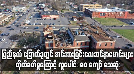 Embedded thumbnail for အမေရိကန်၏ ပြည်နယ် ခြောက်ခုတွင် အင်အားပြင်းလေဆင်နှာမောင်းများ တိုက်ခတ်မှုကြောင့် လူပေါင်း ၈၀ ကျော်သေဆုံး