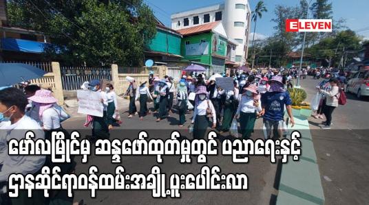 Embedded thumbnail for မော်လမြိုင်မြို့တွင် တတိယနေ့အဖြစ် ဆန္ဒဖော်ထုတ်ကြရာ ပညာရေးဝန်ထမ်းများနှင့် ဌာနဆိုင်ရာဝန်ထမ်းအချို့ ပူးပေါင်းပါဝင်လာ