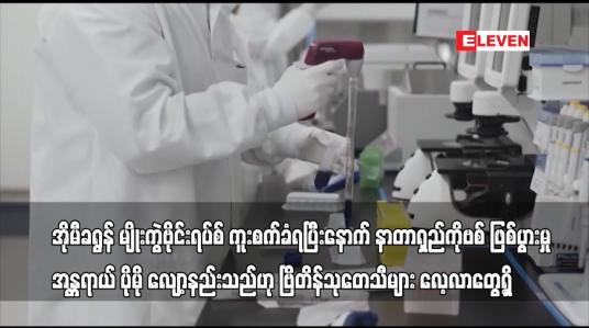 Embedded thumbnail for ဗိုင်းရပ်စ်ကူးစက်ခံရပြီးနောက် နာတာရှည်ကိုဗစ် ဖြစ်မှုအန္တရာယ်လျော့နည်းသည်ဟုဗြိတိန်သုတေသီများတွေ့ရှိ
