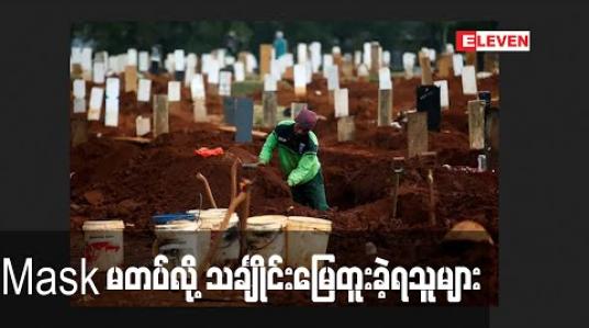 Embedded thumbnail for အင်ဒိုနီးရှားတွင် mask မတပ်သူများသချုႋင်းမြေတူးသည့်အလုပ်ဖြင့် ဒဏ်ပေးခံရ  