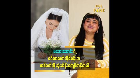 Embedded thumbnail for မအေးသောင်းရဲ့ မင်္ဂလာ လက်ကိုင်ပန်း က တစ်ခက် ကို သုံးသိန်းကျော် တန်တယ်