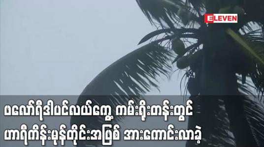 Embedded thumbnail for ဖလော်ရီဒါပင်လယ်ကွေ့ကမ်းရိုးတန်းကိုရွေ့လျားလာသည့်အပူပိုင်းမုန်တိုင်းအယ်လ်ဆာ ဟာရီကိန်းမုန်တိုင်းအဖြစ် အားကောင်းလာခဲ့