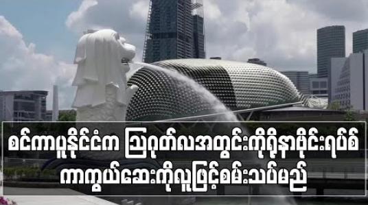 Embedded thumbnail for စင်ကာပူသိပ္ပံပညာရှင်များက သြဂုတ်လအတွင်းကိုရိုနာဗိုင်းရပ်စ်ကာကွယ်ဆေးကိုလူဖြင့်စမ်းသပ်မည် (ရုပ်သံ)