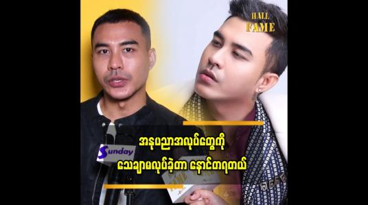 Embedded thumbnail for ကျွန်တော် အနုပညာ နဲ့ ကြိုးစားမှု ကို ယုံကြည်တယ် ဆိုတဲ့ အဆိုတော်ဒီရေတိုး